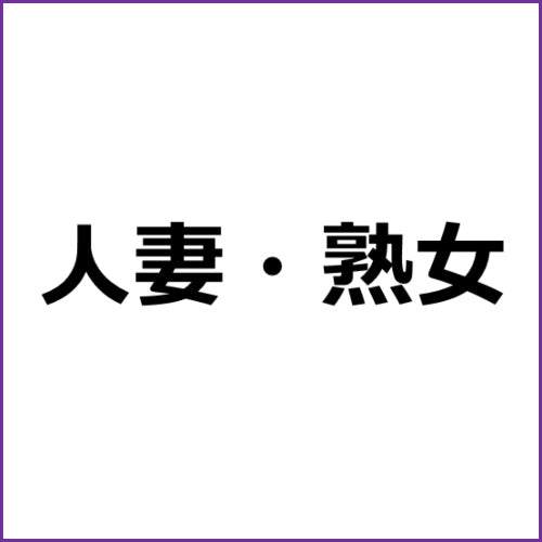 アダルト動画アフィリエイト1644【近親相姦 母のお尻～妖艶五十路母の完熟巨尻】 — アフィリエイト記事代行com