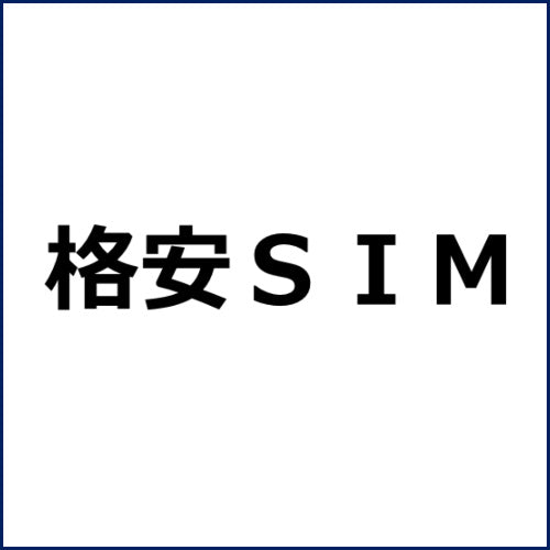 格安SIMから格安SIMへの乗り換え法
