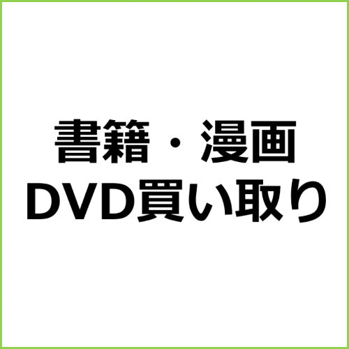 【DVD（映画・音楽）買取サービス】比較・ランキング記事