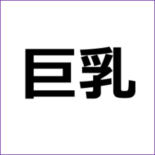 アダルトアフィリエイト記事#186【禁欲巨乳騎乗位 彼氏と別れて帰省中の欲求不満な幼馴染】