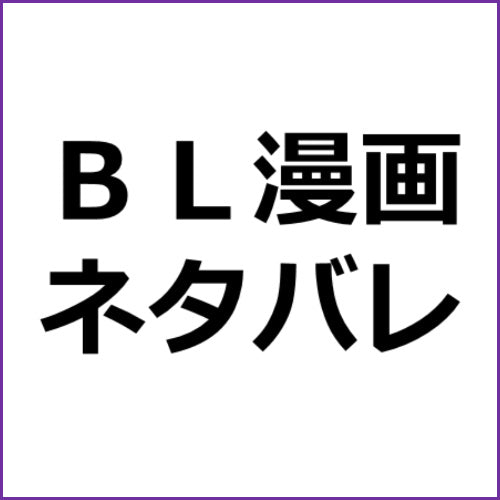 花恋つらね（ネタバレ）┃ＢＬ漫画アフィリエイト向け記事作成テンプレ！