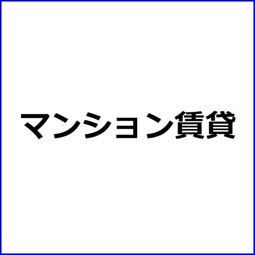 賃貸にかかる費用