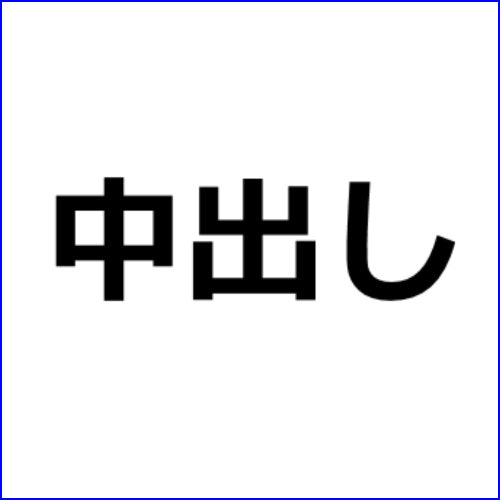 アダルト動画アフィリエイト記事#813【未熟な貧乳むすめと淫行 幾田まち】