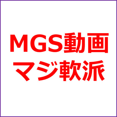 MGS動画アフィリエイト「マジ軟派」２５記事セット#1