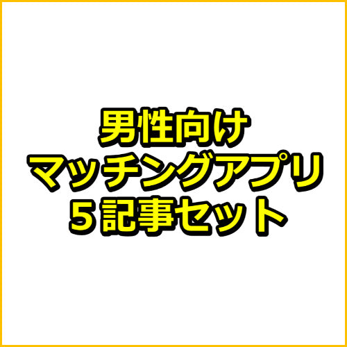 【SEO対策向け】マッチングアプリアフィリエイト５記事セット！