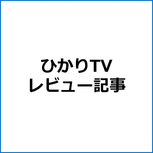 【SEO対策】ひかりTVアフィリエイト記事テンプレート！