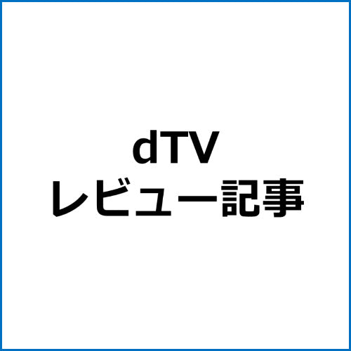 【SEO対策】dTVアフィリエイト記事テンプレート！