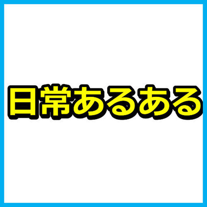 不器用さんあるある（ブログ・Twitter・Youtubeネタ）