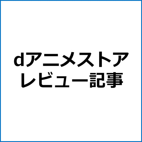 【SEO対策】dアニメストアアフィリエイト記事テンプレート！