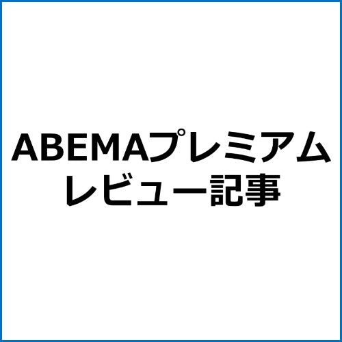 【SEO対策】ABEMA（アベマ）プレミアムアフィリエイト記事テンプレート！