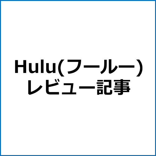 【SEO対策】Hulu(フールー)アフィリエイト記事テンプレート！