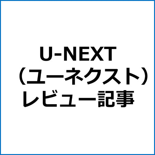 【SEO対策】U-NEXT（ユーネクスト）アフィリエイト記事テンプレート！