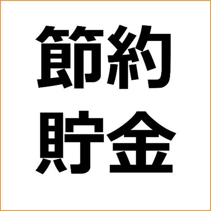 「実は損している節約法」ブログ記事作成テンプレート！